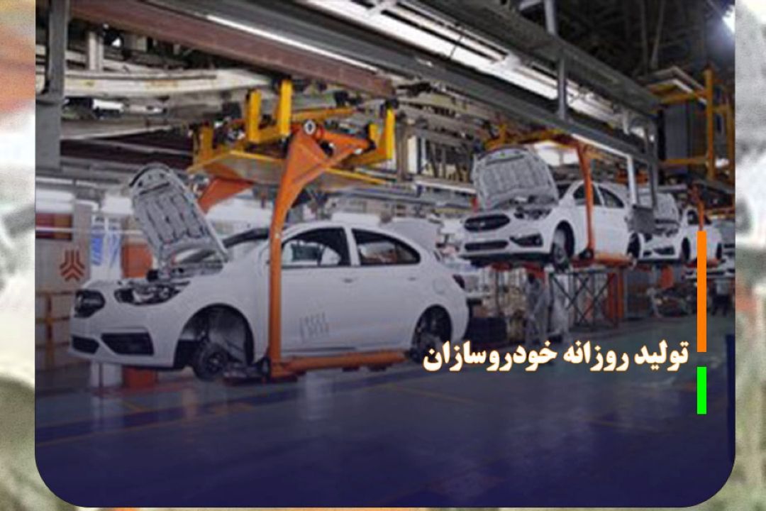 رشد 70 درصدی تولید روزانه خودروسازان