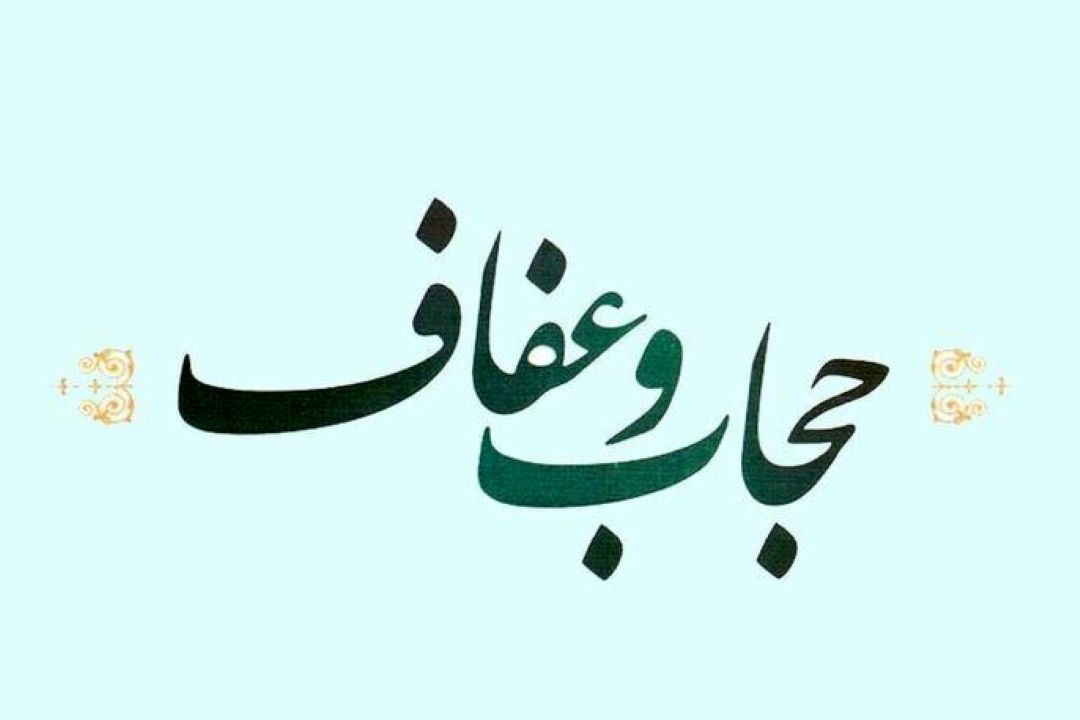 چالشهای اجرایی قانون جدید حجاب و عفاف