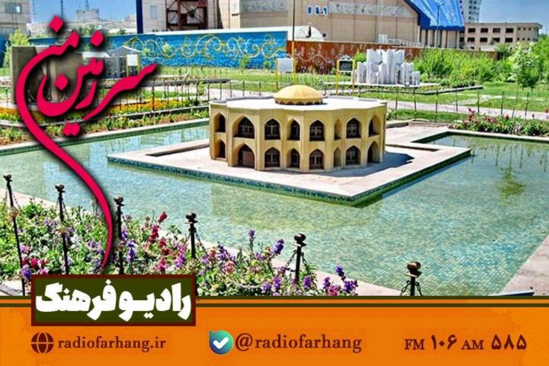 گشتی در پارك مینیاتور تهران با «سرزمین من»