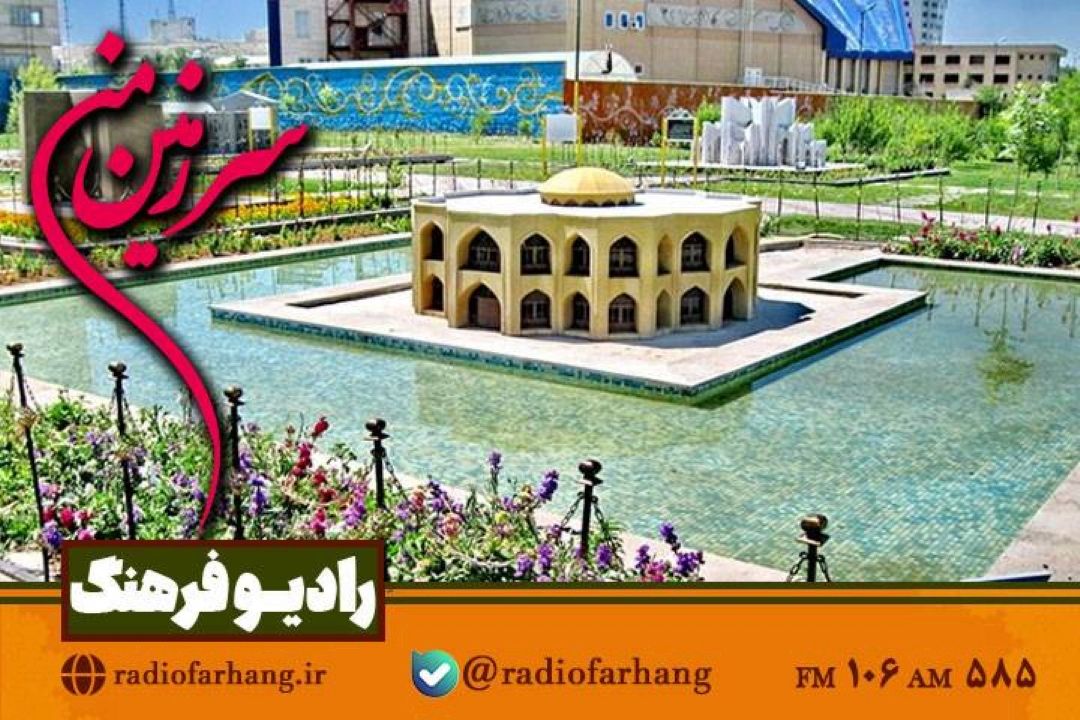 گشتی در پارك مینیاتور تهران با «سرزمین من» رادیو فرهنگ
