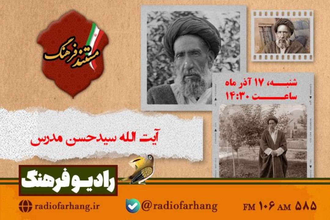 روایتی از زندگی آیت الله «سیدحسن مدرس» رادیو‌ فرهنگ