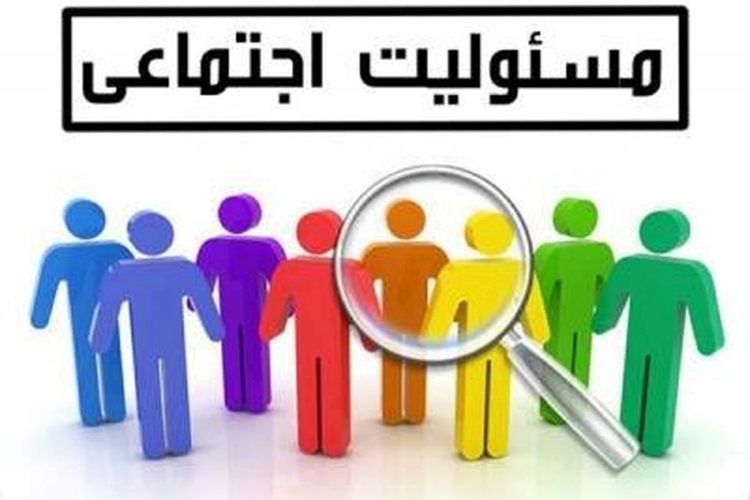 نقش و جایگاه مسئولیت اجتماعی در جامعه