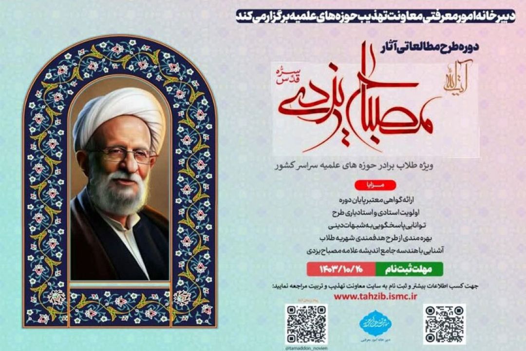 دوره طرح مطالعاتی آثار آیت‌الله مصباح‌یزدی برگزار می‌شود