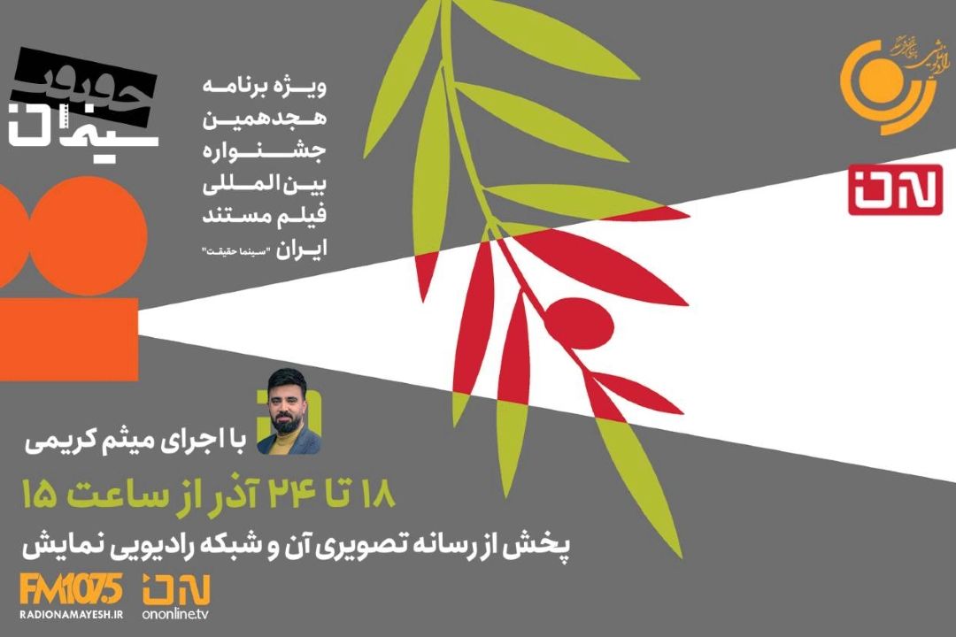«سینمان.حقیقت» ویژه برنامه جشنواره سینما حقیقت در رادیو نمایش