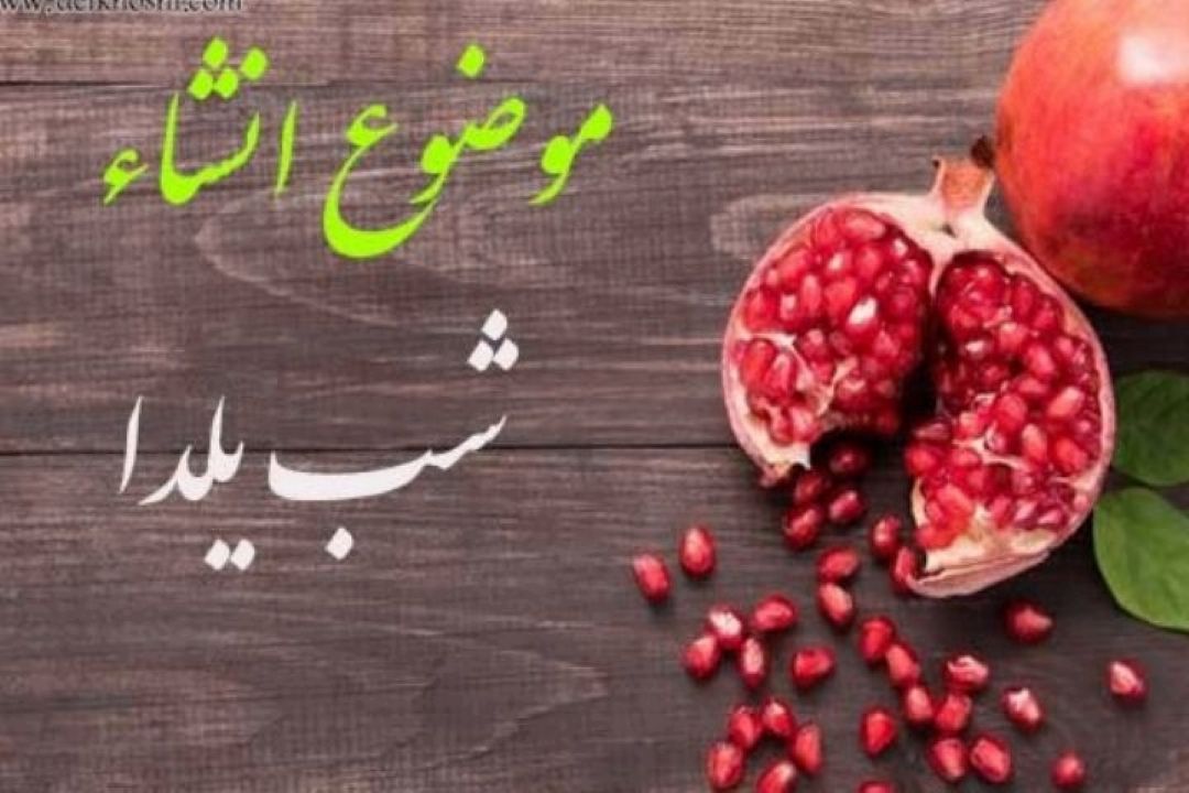 زنگ انشا در استقبال شب یلدا