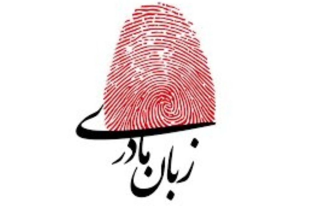 نگاهی طنز به اهمیت زبان مادری