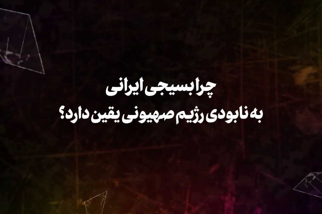 چرا بسیجی ایرانی به نابودی رژیم صهیونی یقین دارد؟