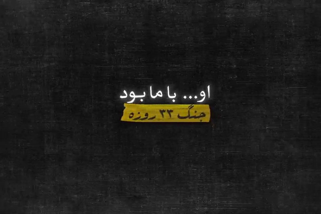 مجموعه موشن كلیپ «او... با ما بود»