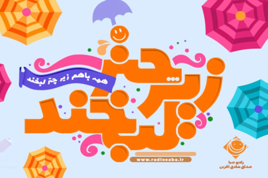 جشنواره «زیر چتر لبخند» به ایستگاه چهارم رسید
