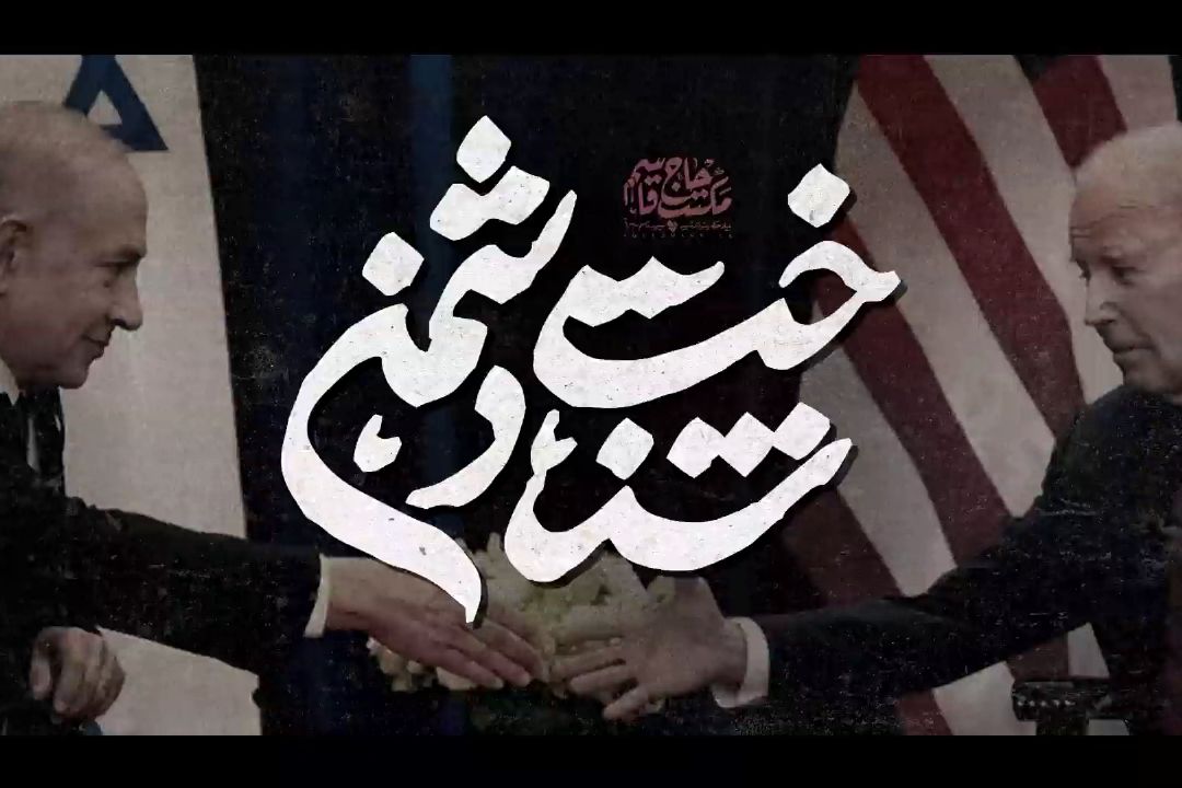 ویدئوكلیپ «شناخت دشمن»
