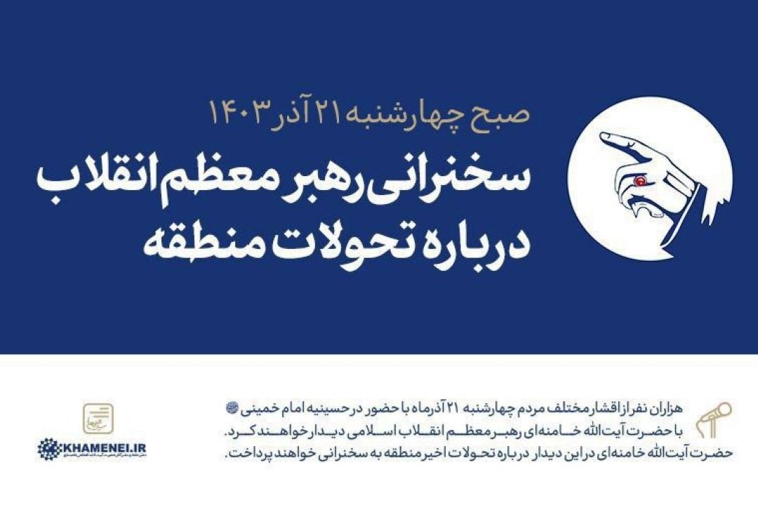 رهبر معظم انقلاب درباره تحولات منطقه سخنرانی خواهند كرد