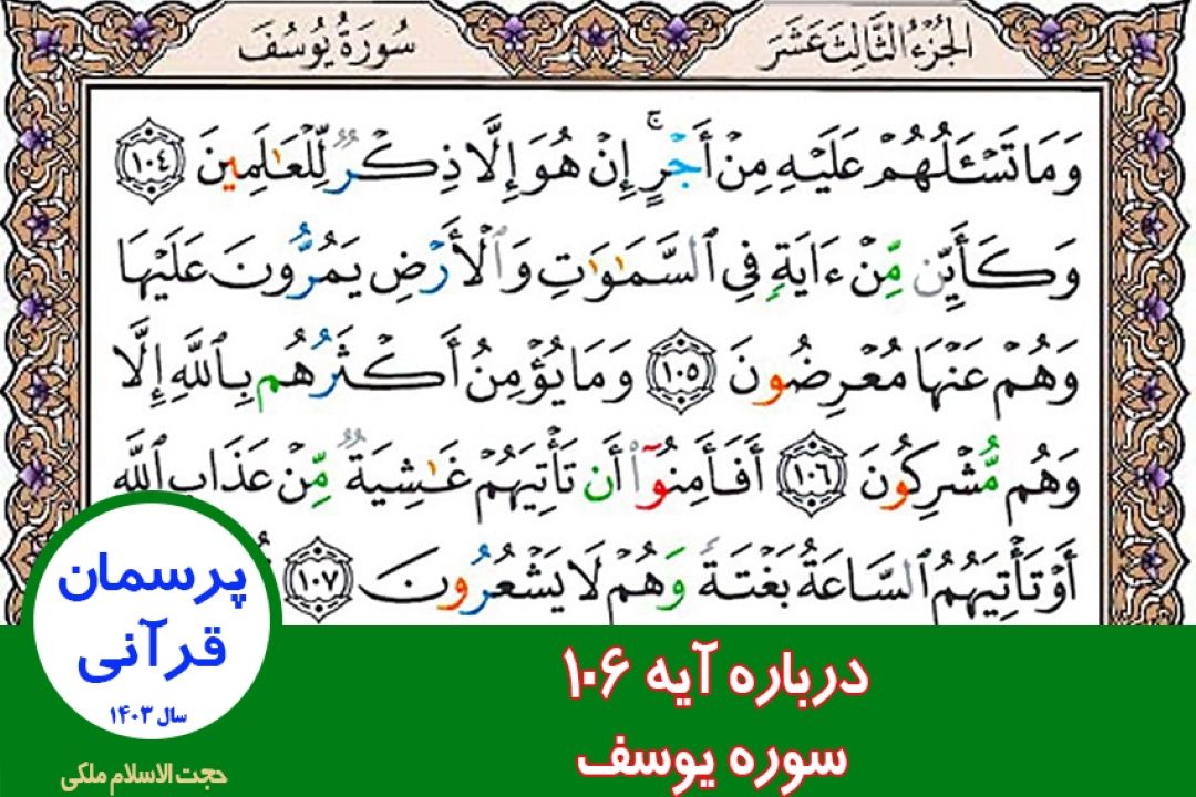 درباره آیه 106 سوره یوسف