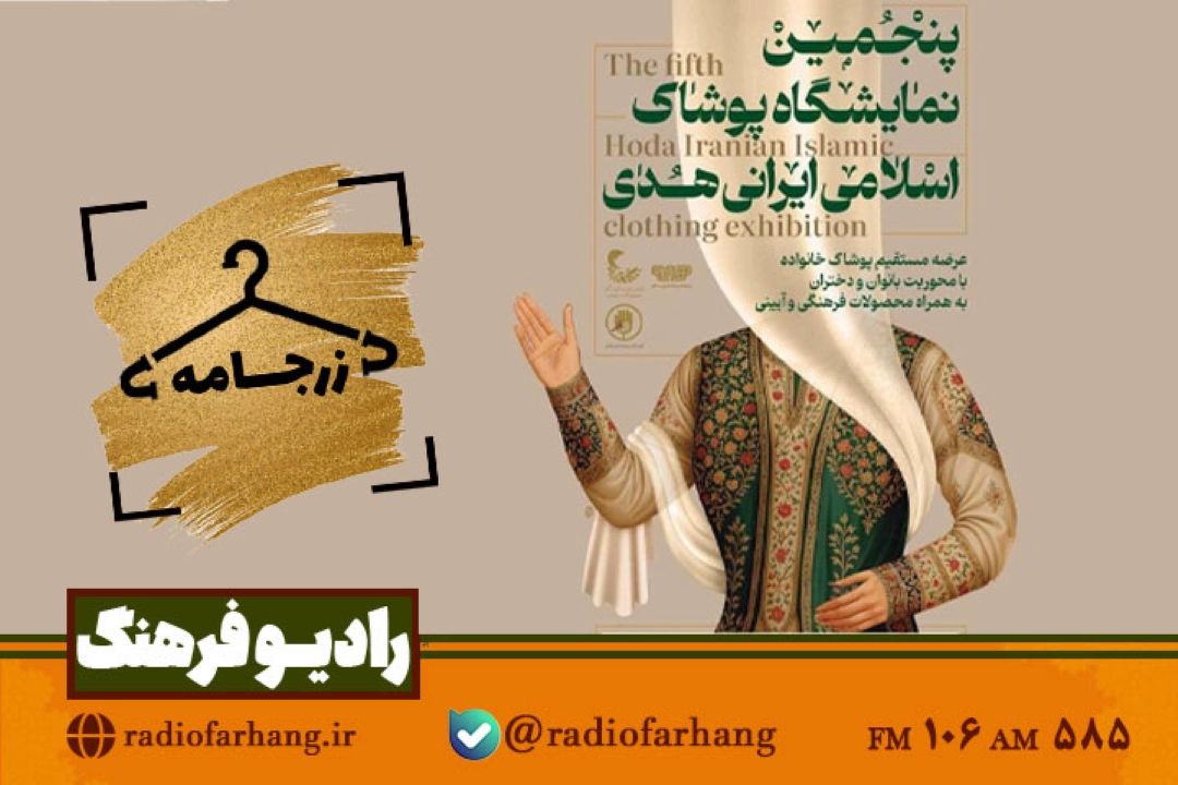 نگاهی به برگزاری نمایشگاه های پوشاك عفیفانه در«زرجامه» رادیو فرهنگ 