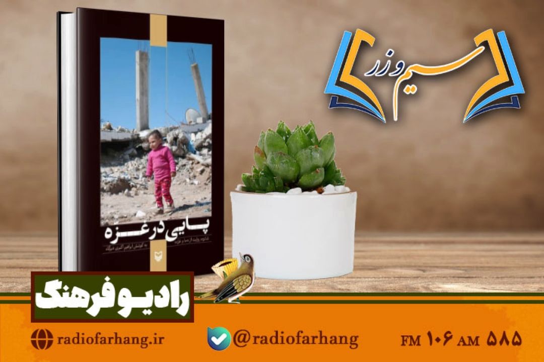 معرفی كتابی كه  به امام موسی صدر  تقدیم‌شد در «سیم وزر» رادیو فرهنگ 