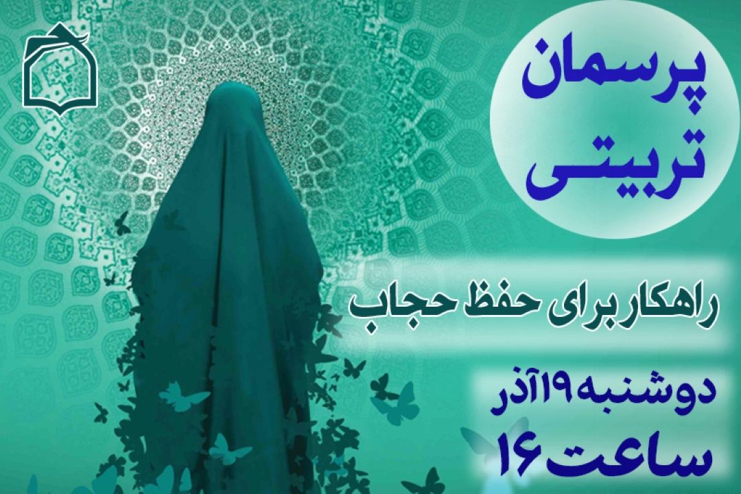 بهترین راهكار برای چادری شدن دختران چیست؟