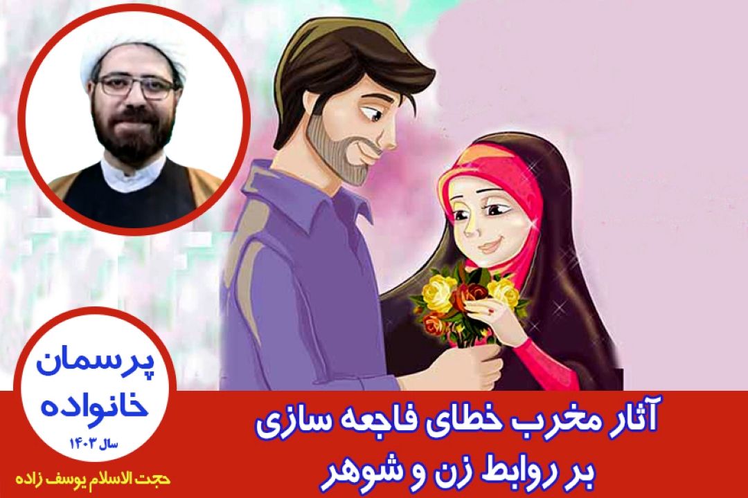 آثار مخرب خطای فاجعه سازی بر روابط زن و شوهر