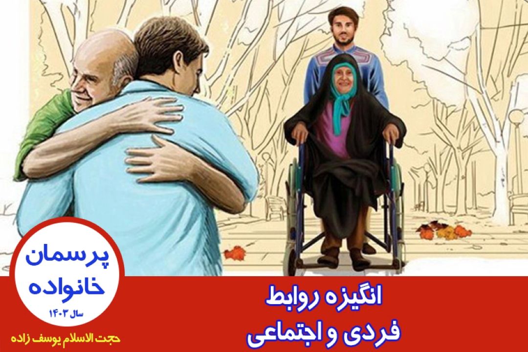 انگیزه روابط فردی و اجتماعی