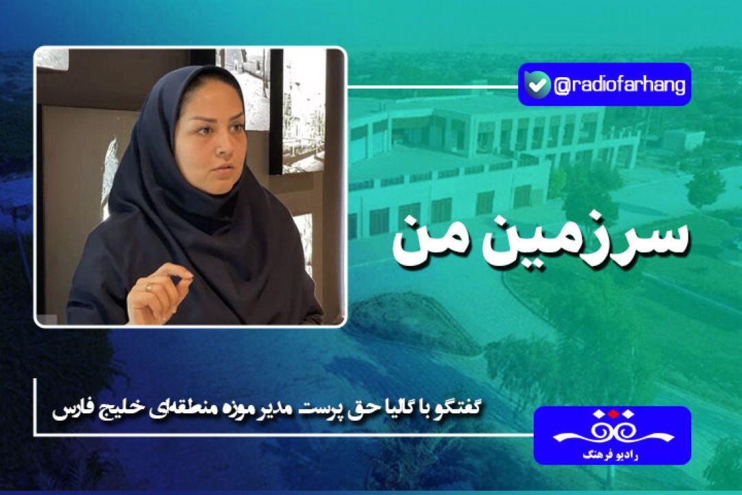 درباره موزه منطقه‌ای خلیج فارس