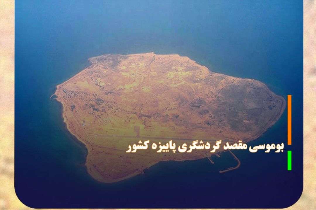 بوموسی مقصد گردشگری پاییزه كشور