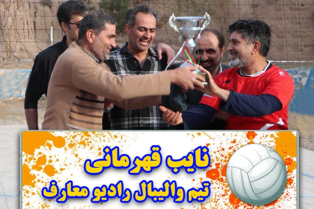 نایب قهرمانی رادیو معارف در مسابقات والیبال