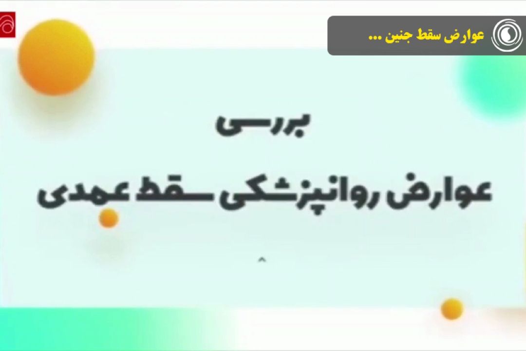 عوارض سقط جنین ...