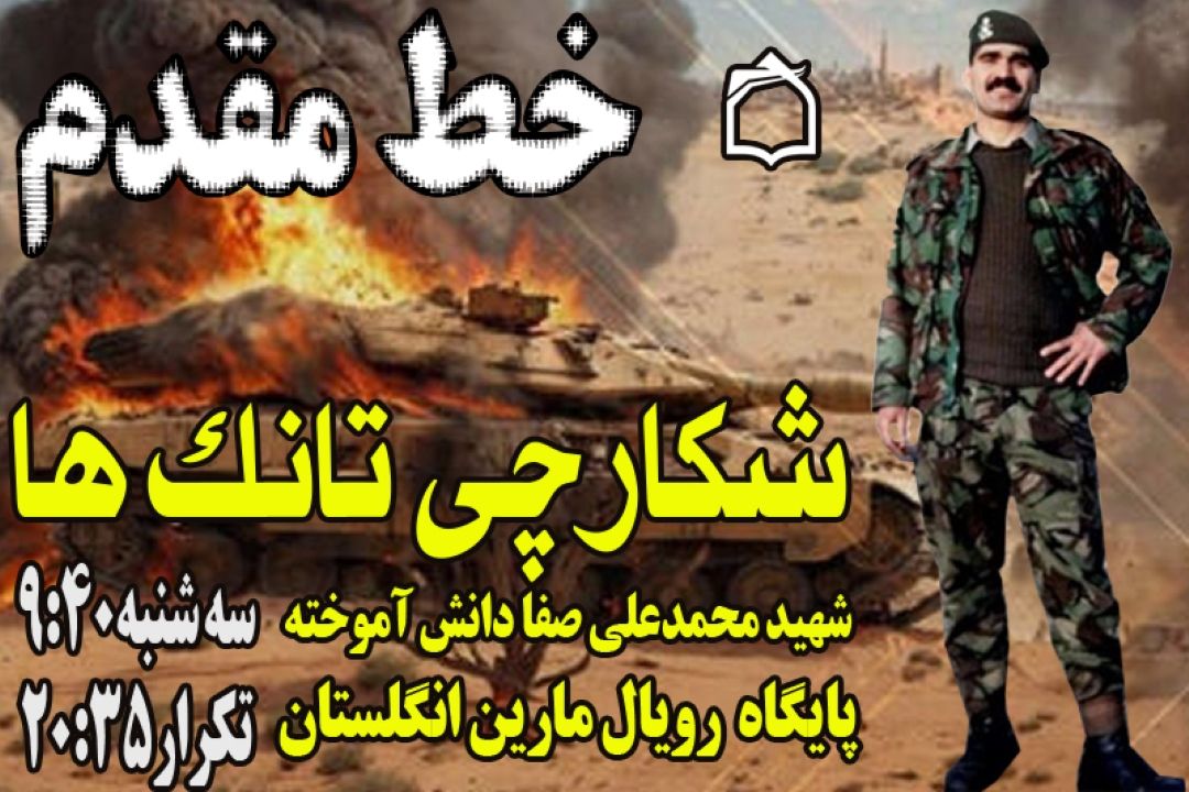 پرچم پایگاه نظامی انگلستان به احترام این شهید ایرانی نیمه افراشته شد