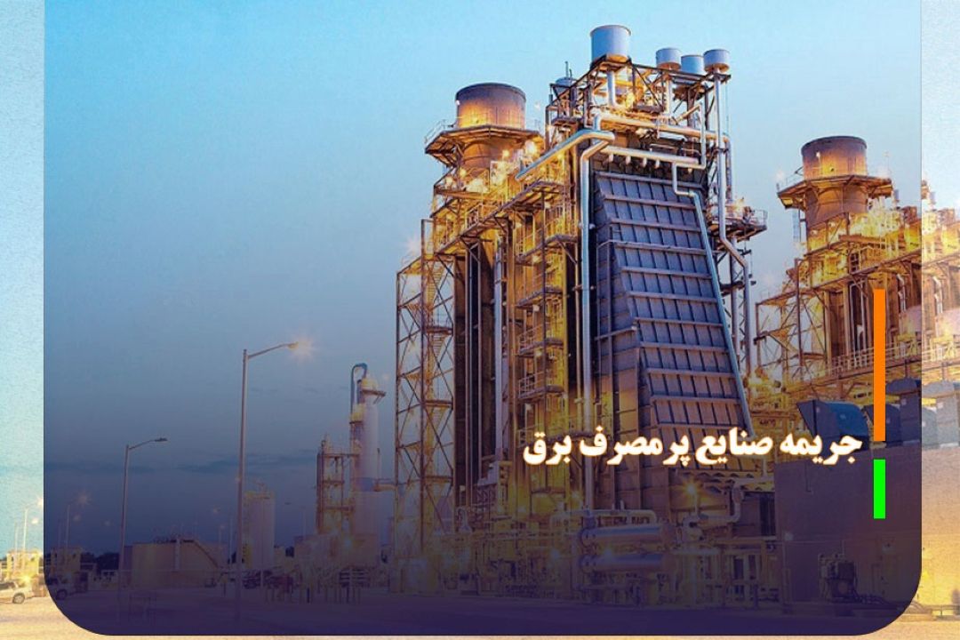 صنایع پرمصرف برق جریمه می‌شوند