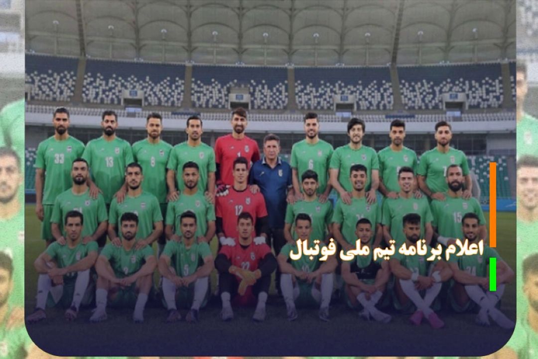 اعلام برنامه تیم ملی فوتبال پس از صعود به جام جهانی 2026