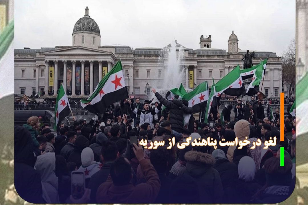 انگلیس درخواست پناهندگی از سوریه را متوقف كرد