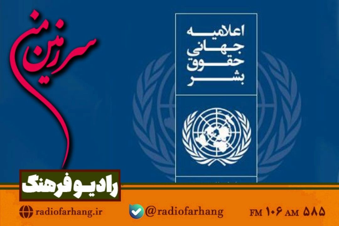 بررسی تاریخچه تصویب اعلامیه حقوق بشر