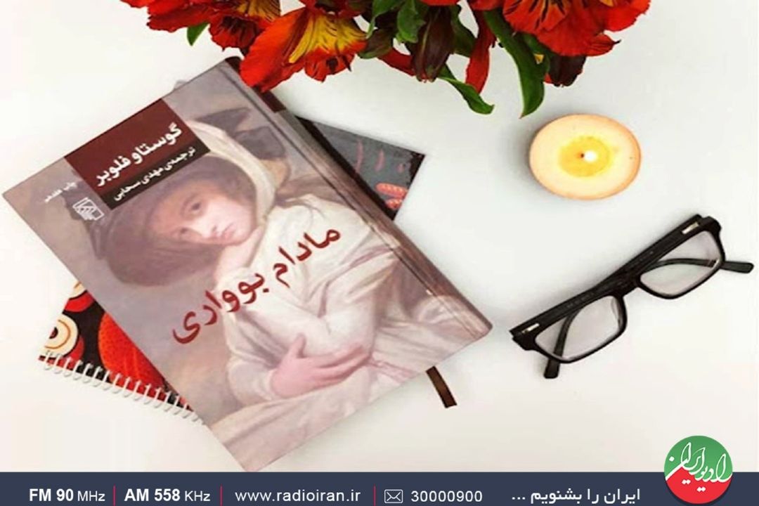 مادام بواری تاثیرگذارترین اثر نوشته شده
