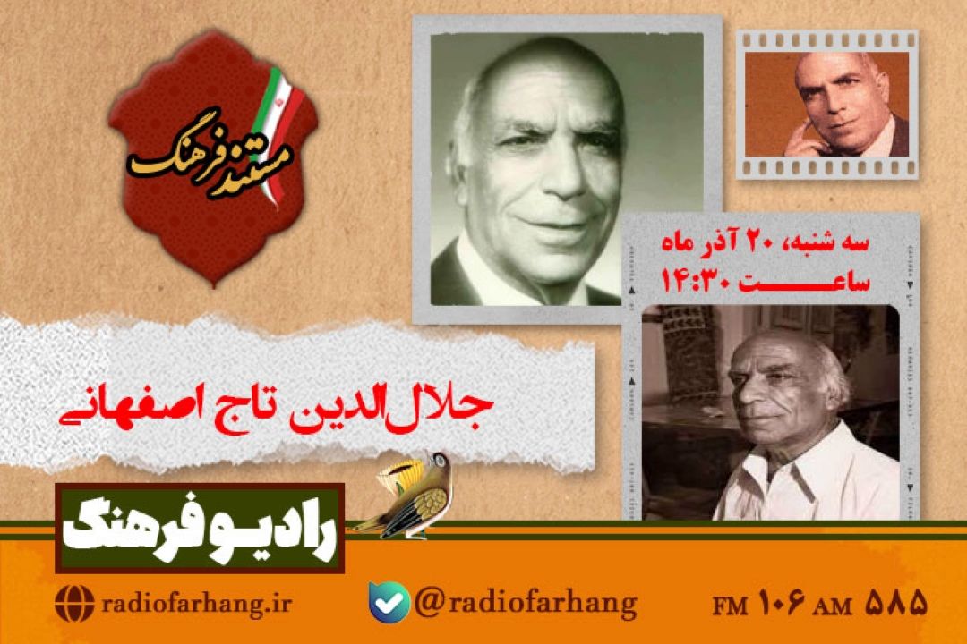 پخش مستند جلال‌الدین تاج اصفهانی از  رادیو فرهنگ