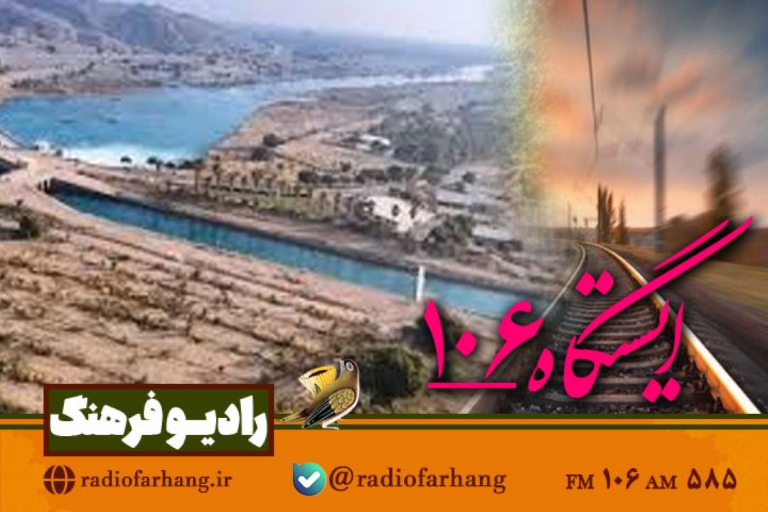 سفر به شهر قیصر امین پور با  ایستگاه 106 رادیو فرهنگ 