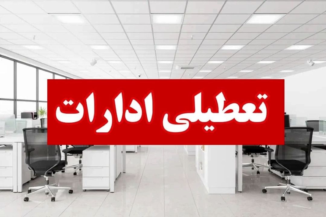 مدارس، دانشگاه‌ها و ادارات استان تهران فردا و پس فردا تعطیل شد