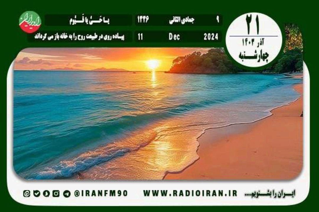 21 آذر در ایران و جهان