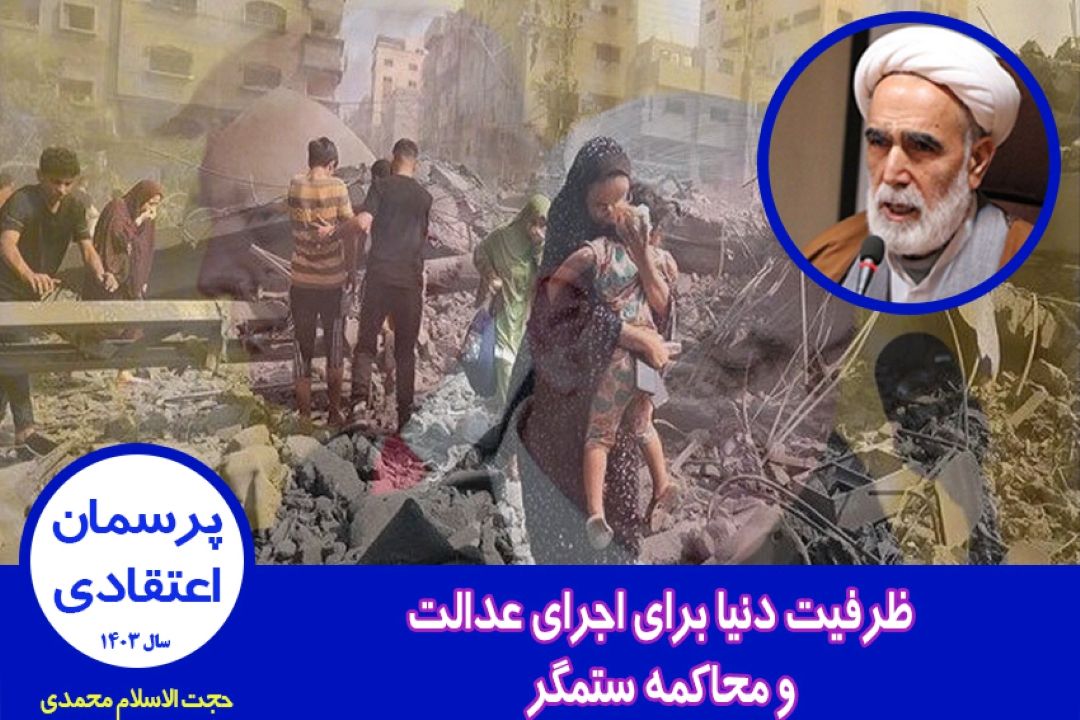 ظرفیت دنیا برای اجرای عدالت و محاكمه ستمگر