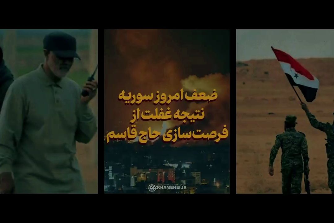 ضعف امروز سوریه، نتیجه غفلت از فرصت‌سازی حاج قاسم