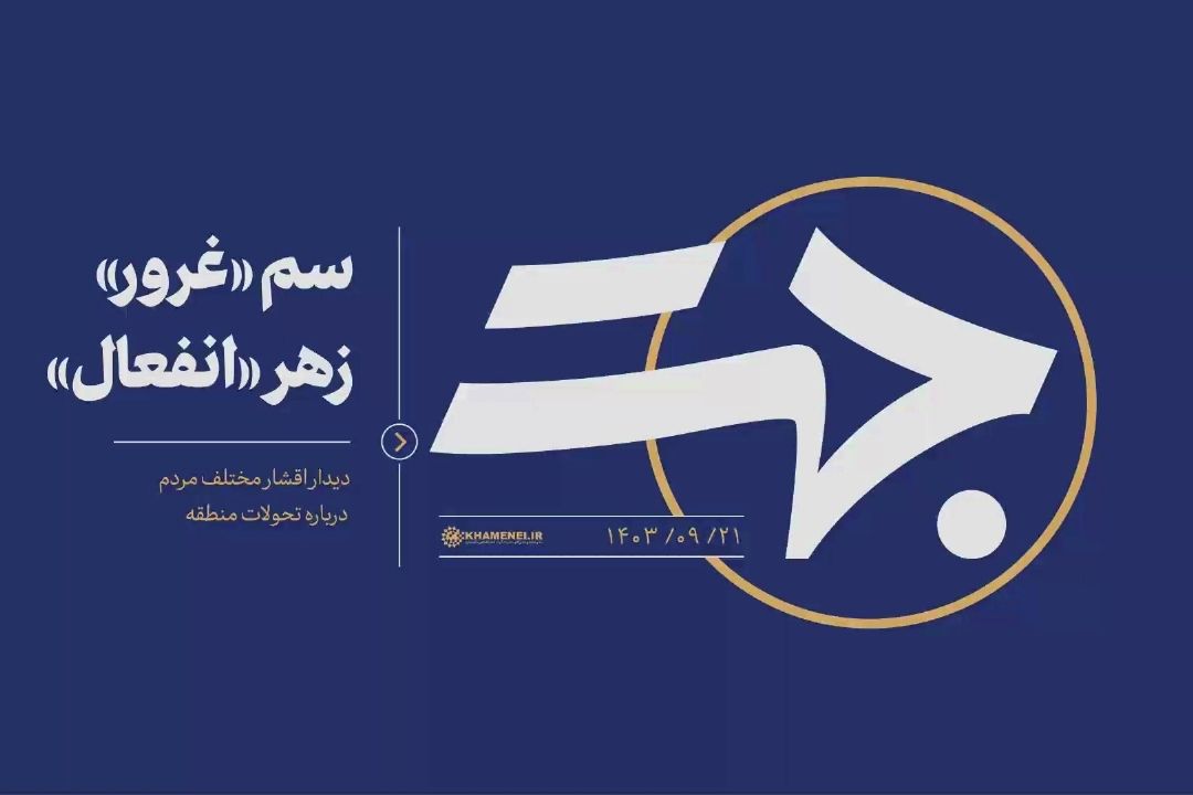 سمِّ «غرور»؛ زهرِ «انفعال»