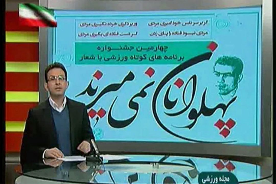 انعكاس مراسم اختتامیه چهارمین جشنواره "پهلوانان نمی میرند " شبكه خبر 