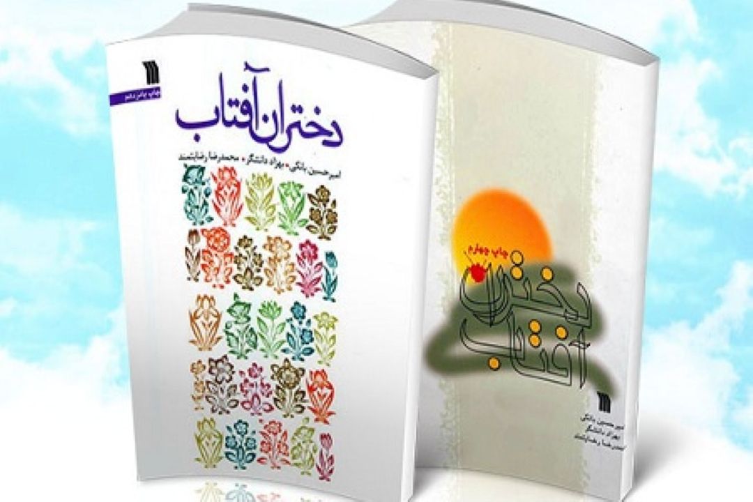 دختران آفتاب شبهات حوزه حجاب را پاسخ می‌دهد