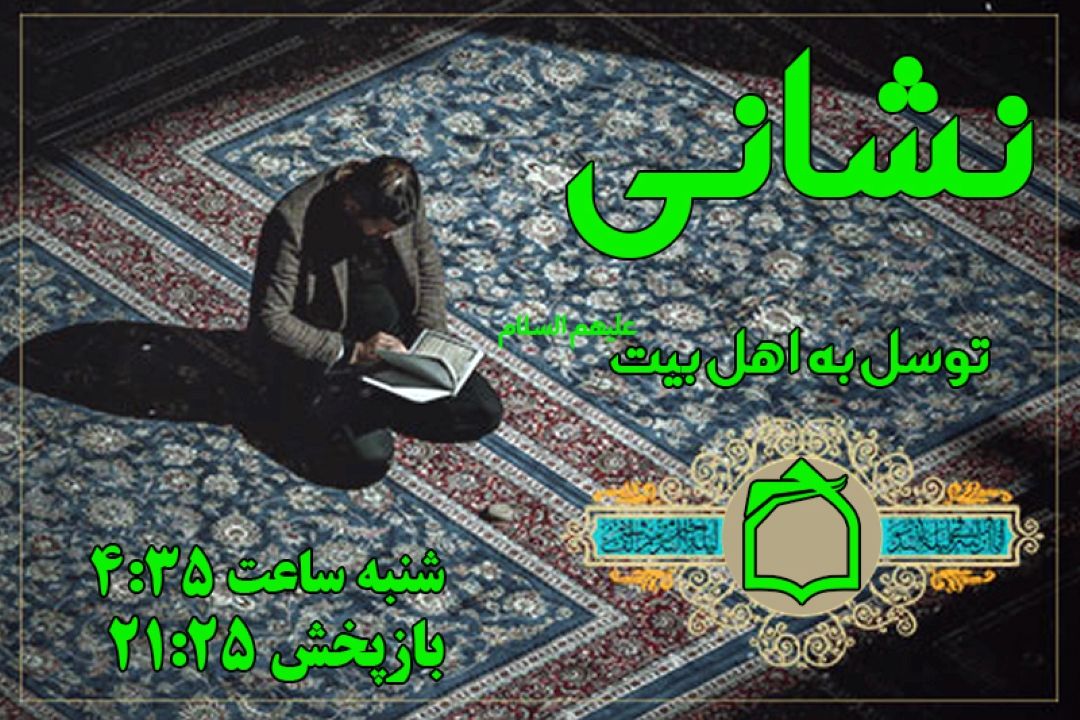 توسل به اهل بیت (ع) چرا و چگونه؟