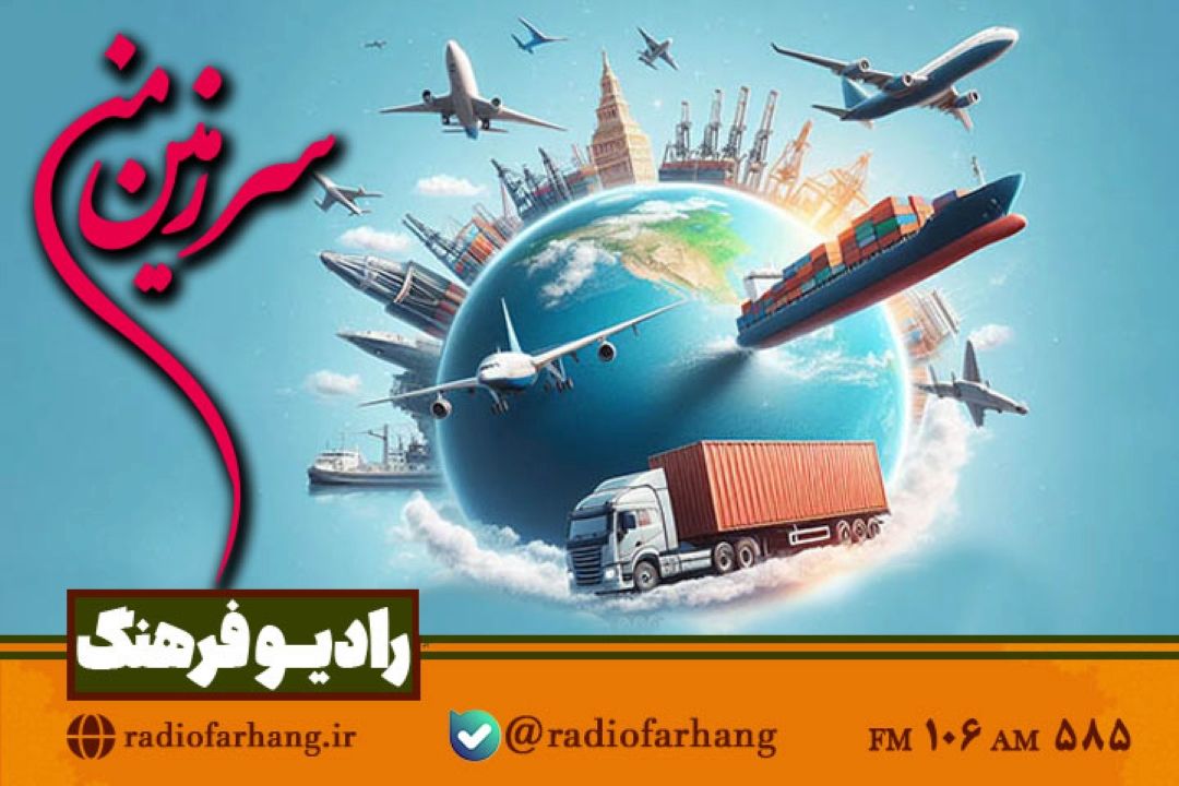 از پژوهش تا حمل و نقل در «سرزمین من»