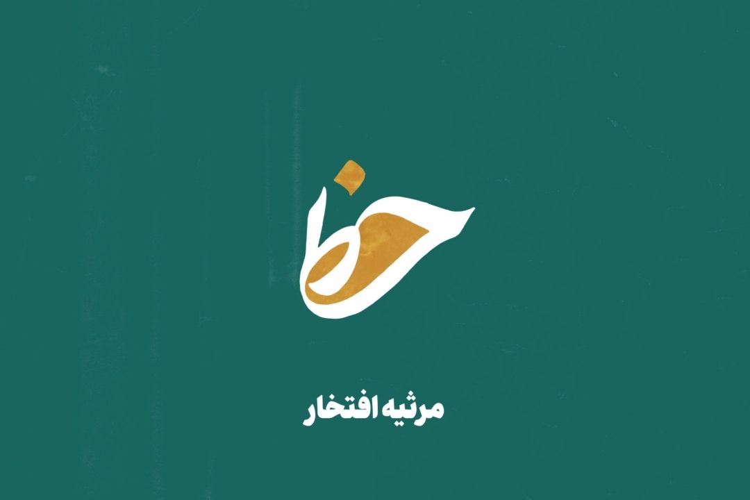 «مرثیه افتخار»؛ بیانات مقام معظم رهبری درباره حضرت ام البنین (س)