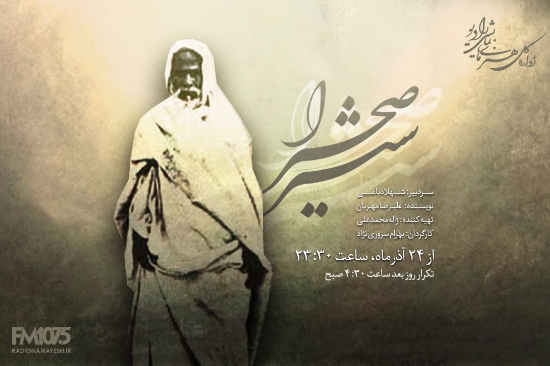 غرش"شیر صحرا" در امواج رادیو نمایش