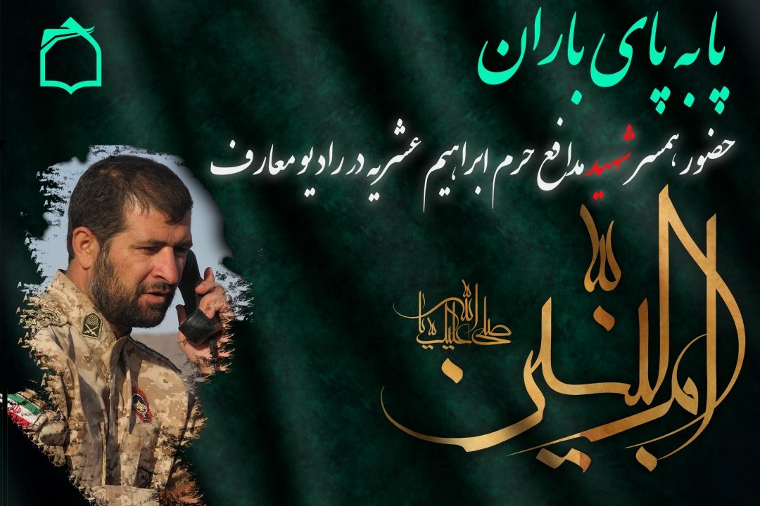 حضور همسر شهید مدافع حرم ابراهیم عشریه در رادیو معارف