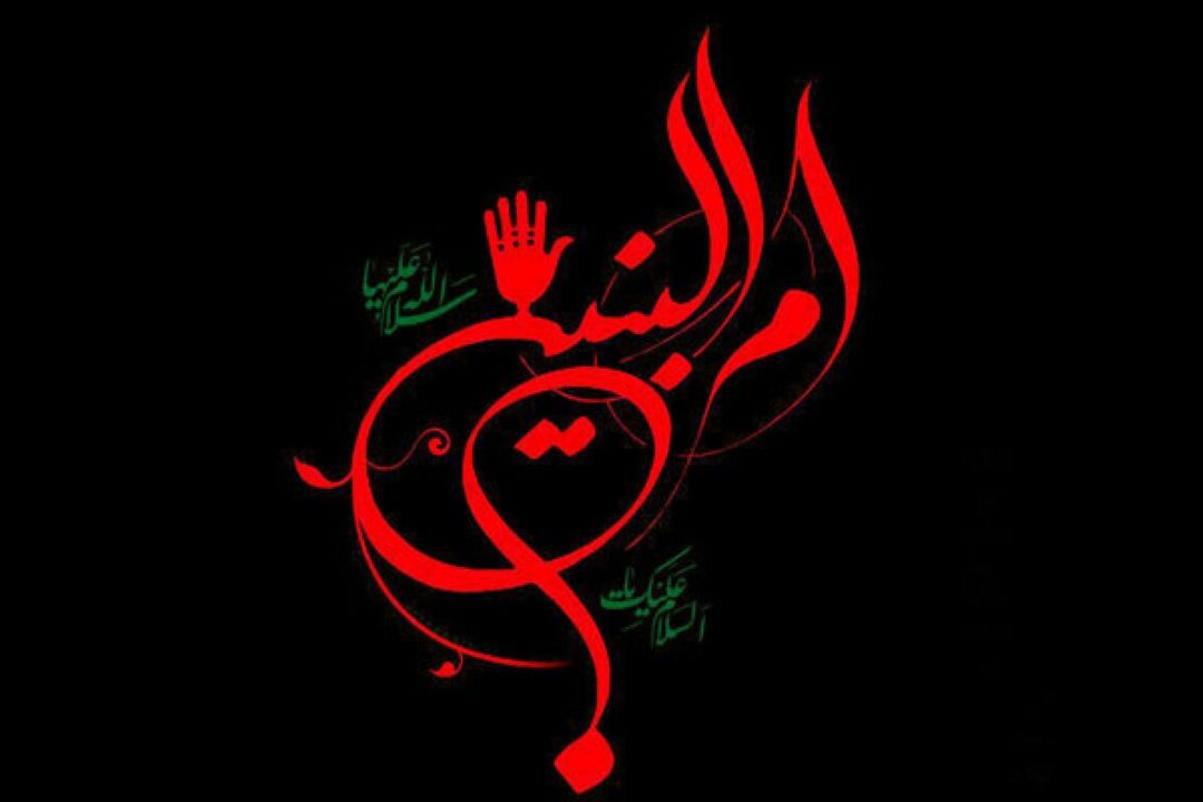 تجلیل از سیره و شخصیت حضرت ام البنین (س) در رادیو قرآن