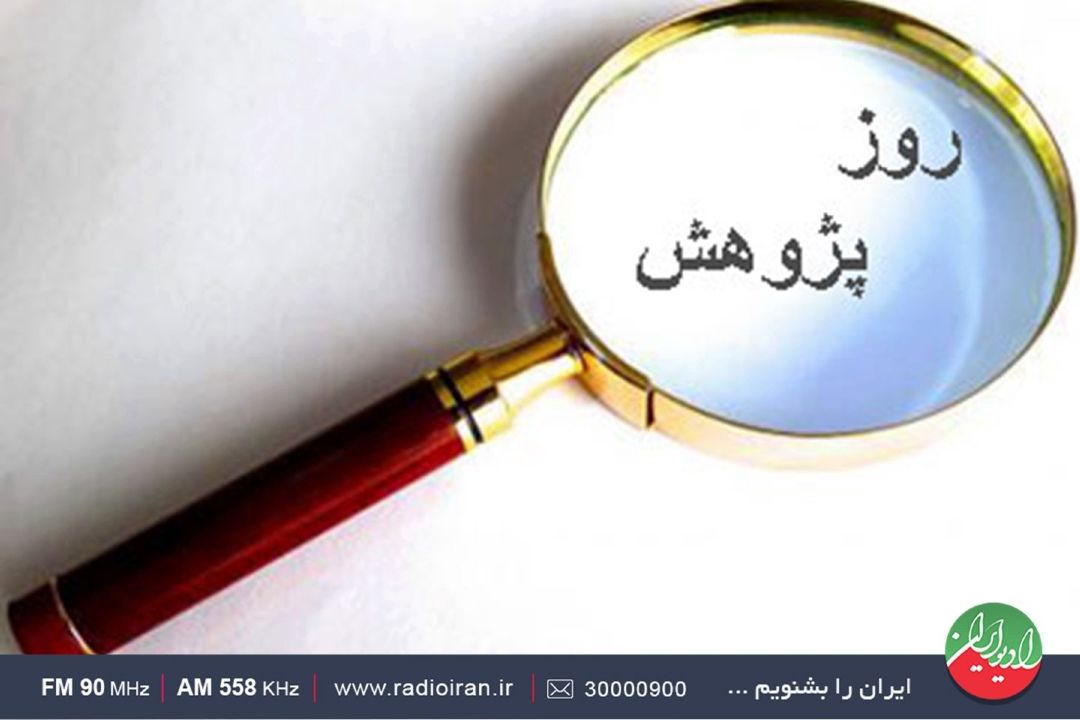 نقش پژوهش در پیشبرد اهداف علمی و اقتصادی