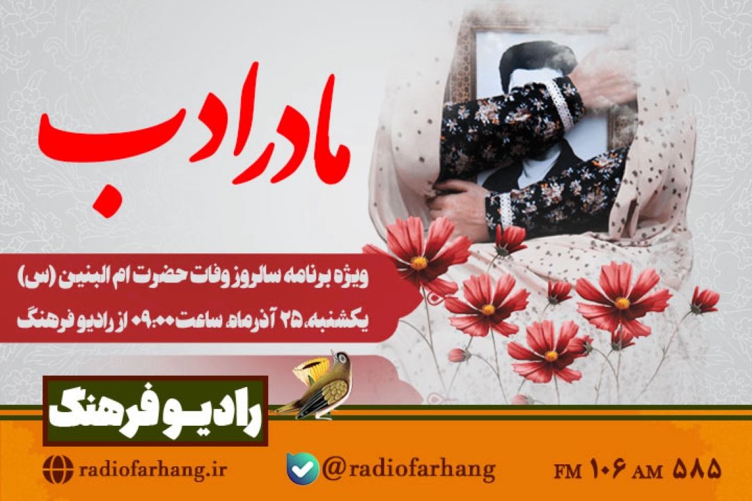 بررسی الگوی مادران انقلابی در «مادر ادب» رادیو فرهنگ