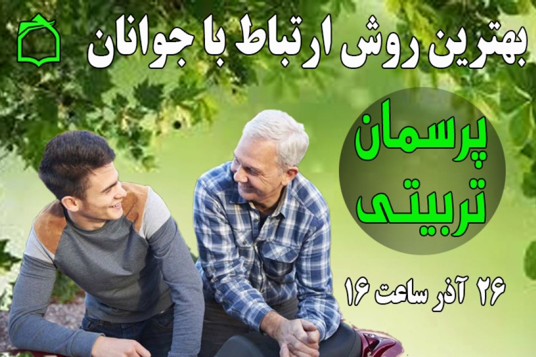 بهترین روش برای اقناع جوانان توسط والدین