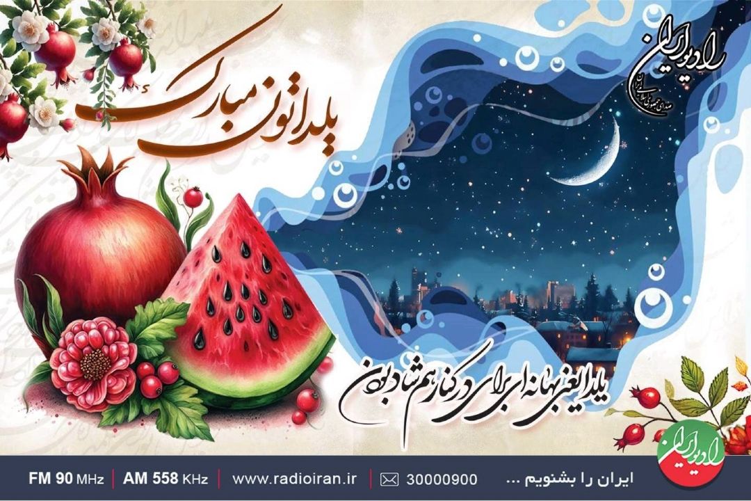 یك شب شیرین با «یلدای ایرانی» در رادیو ایران